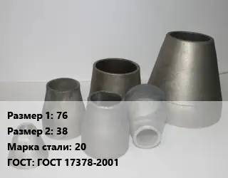 Переход стальной 76х38 Марка: 20 ГОСТ: ГОСТ 17378-2001